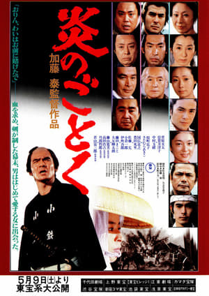 Poster 炎のごとく 1981