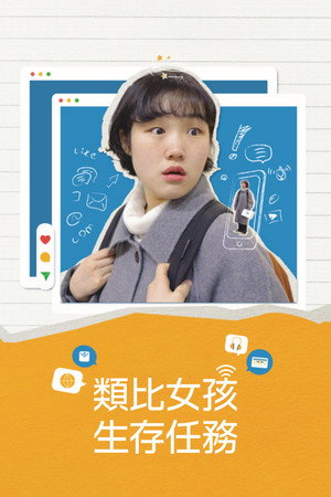 類比女孩生存任務 (2024) 海報