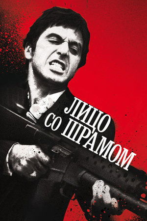 Poster Лицо со шрамом 1983