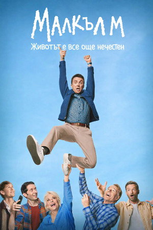 poster Malcolm in the Middle: Life's Still Unfair