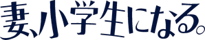 妻、小学生になる。 — Logos 6
