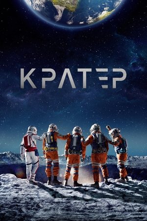 Кратер 2023