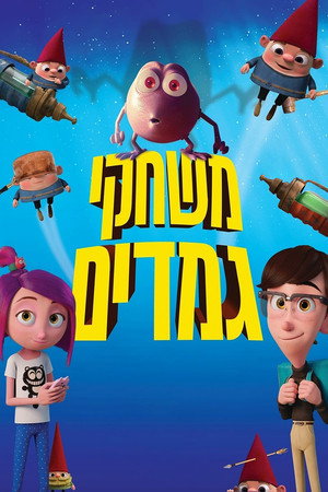 Image משחקי גמדים