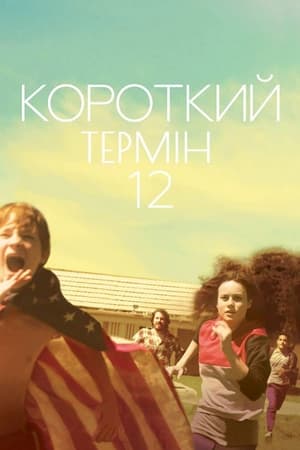 Короткий термін 12 (2013)