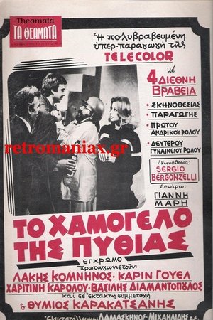 The Smile of Pythia (1979)