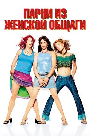 Парни из женской общаги (2002)