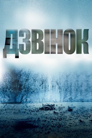 Poster Дзвінок 2002