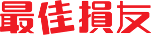 最佳損友 — Logos 5