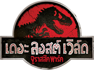 Jurassic Park 2 The Lost World (1997) ใครว่ามันสูญพันธุ์