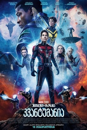 poster Ant-Man and the Wasp: Quantumania