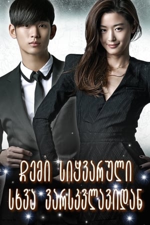 별에서 온 그대 Season 1 Episode 1 2014