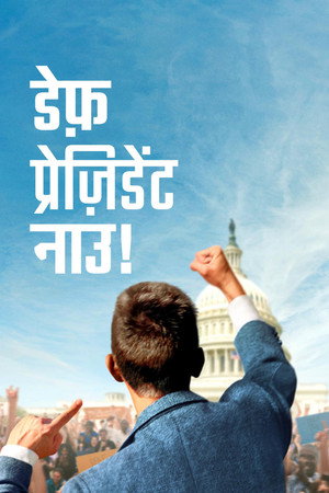 डेफ़ प्रेज़िडेंट नाउ!