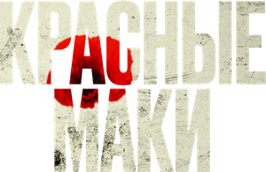 Czerwone maki — Logos 2