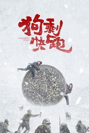 狗剩快跑 movie poster