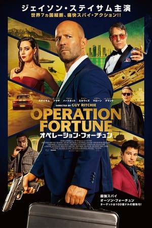 オペレーション・フォーチュン (2023)