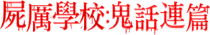 A Escola Amaldiçoada — Logos 4