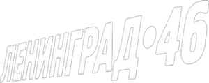 Ленинград 46 — Logos 2