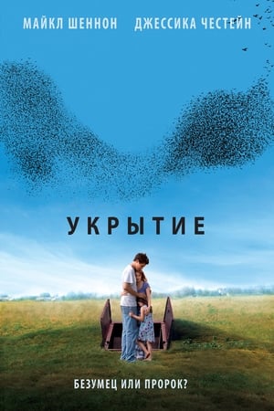 Poster Укрытие 2011