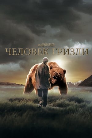 Человек гризли (2005)