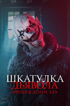 Poster Шкатулка дьявола: Пробуждение зла 2022