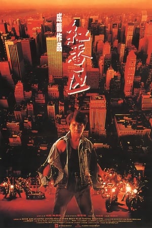 Poster 红番区 1995