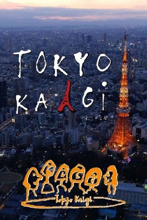 小山薫堂・東京会議 (2025)