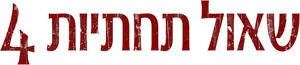 Sijjin 4 — Logos 4