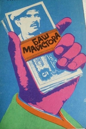 Poster Баш майстора 1973