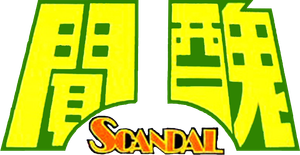 Scandal — Logos 1