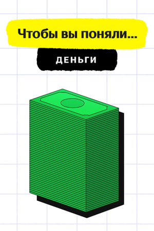 Чтобы вы поняли... деньги 2021