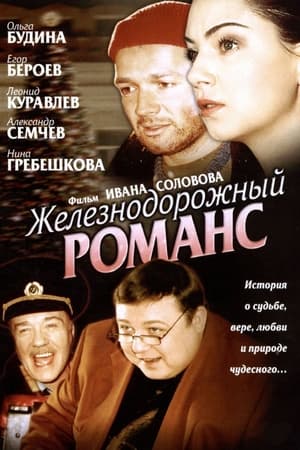 Залізничний романс