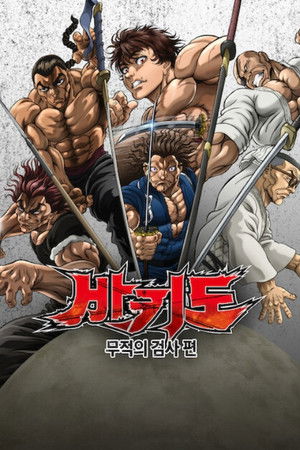 Poster 바키도 2026