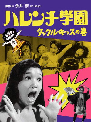 Shameless School: Tackle Kiss 2