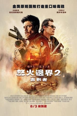 Poster 边境杀手2：边境战士 2018