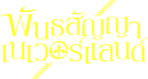 The Promised Neverland — Logos 10
