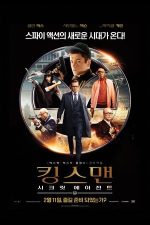 킹스맨: 시크릿 에이전트 (2014)