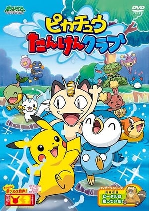 Poster Le club d'exploration de Pikachu 2007