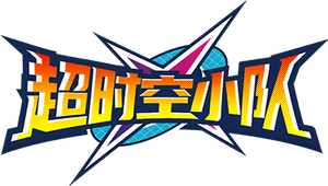 코드네임X — Logos 1
