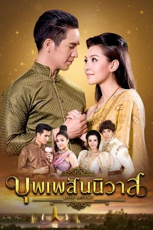 Poster บุพเพสันนิวาส 2018