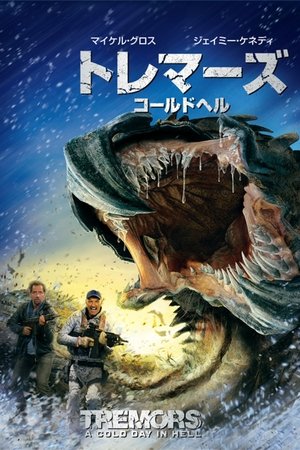 トレマーズ コールドヘル (2018)