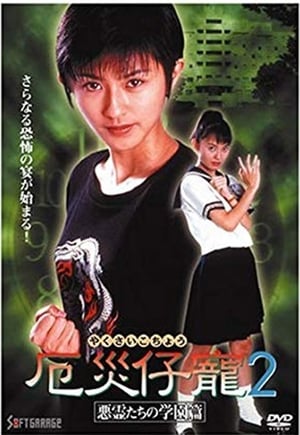 Poster Demon Fighter Kocho 2: School of Evil Spirits 1997