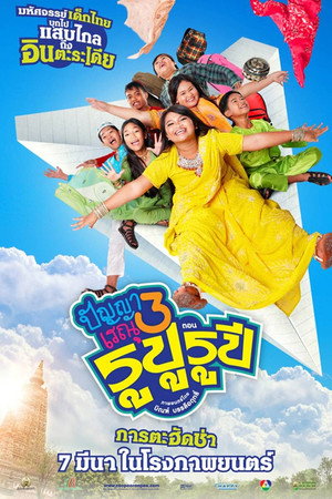 Panya Raenu 3: Lost in India 6