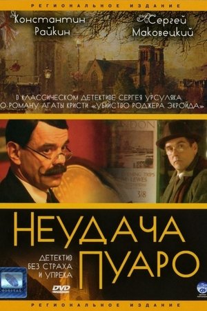 pelicula Неудача Пуаро (2002)