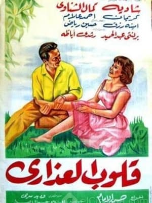 Poster قلوب العذارى 1958