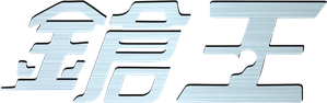 鎗王 — Logos 1