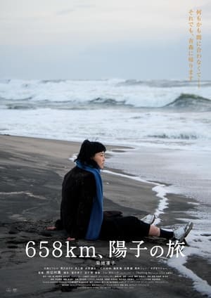 Poster 658km、陽子の旅 2023