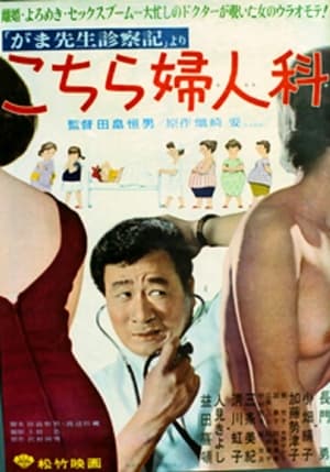 Poster こちら婦人科 1964