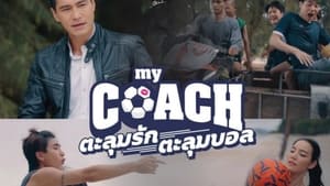 My Coach (2022) ตะลุมรัก ตะลุมบอล EP.1-16 (จบ)