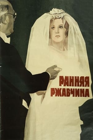 Poster Ранняя ржавчина 1980