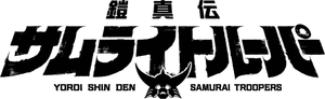 鎧真伝サムライトルーパー — Logos 7
